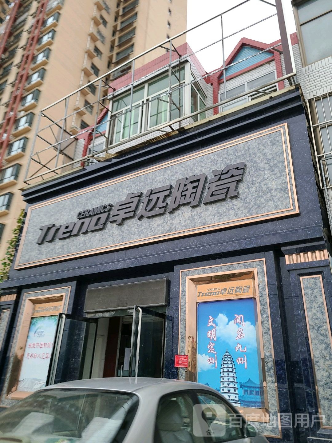 卓远陶瓷(清风南街店)