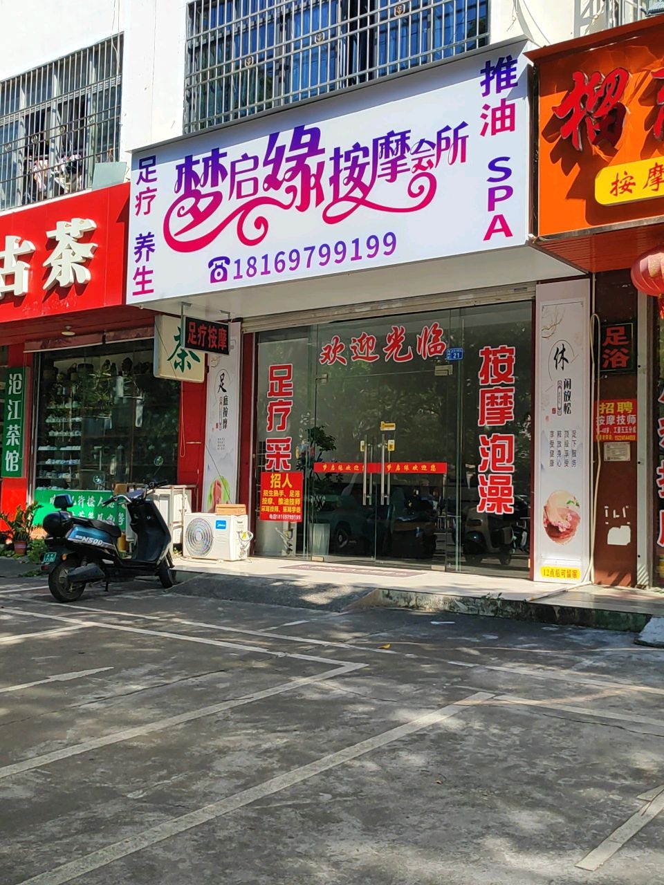 梦启缘按摩会所