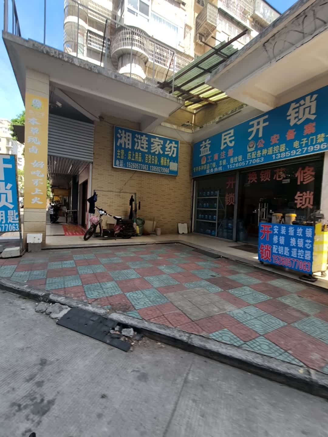 益民开锁(云龙海岸店)