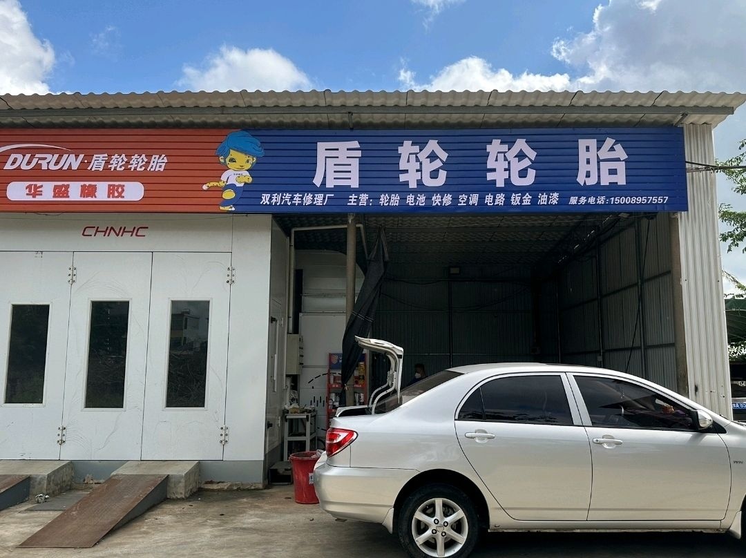 双利汽车修理厂