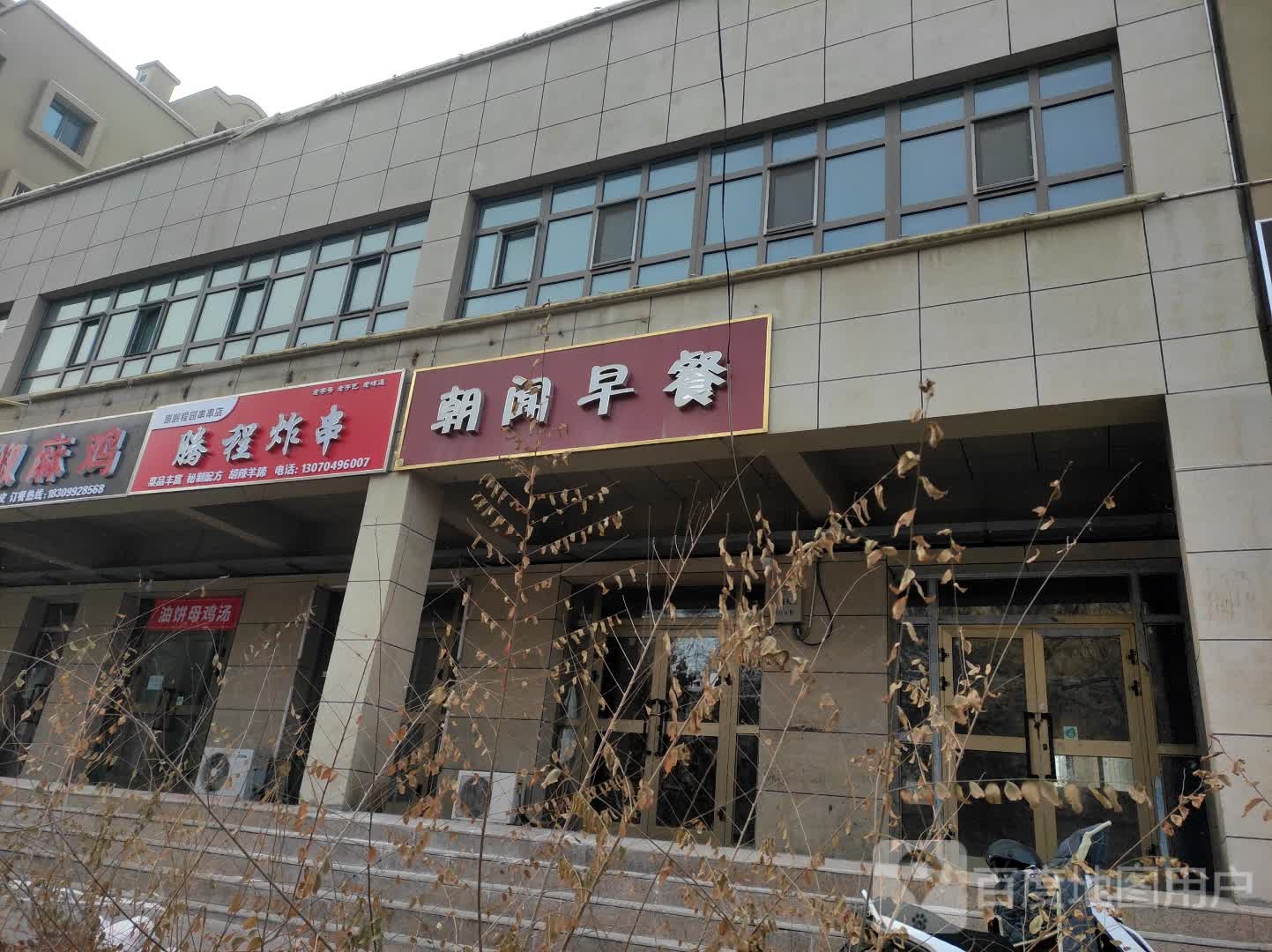 腾程炸串
