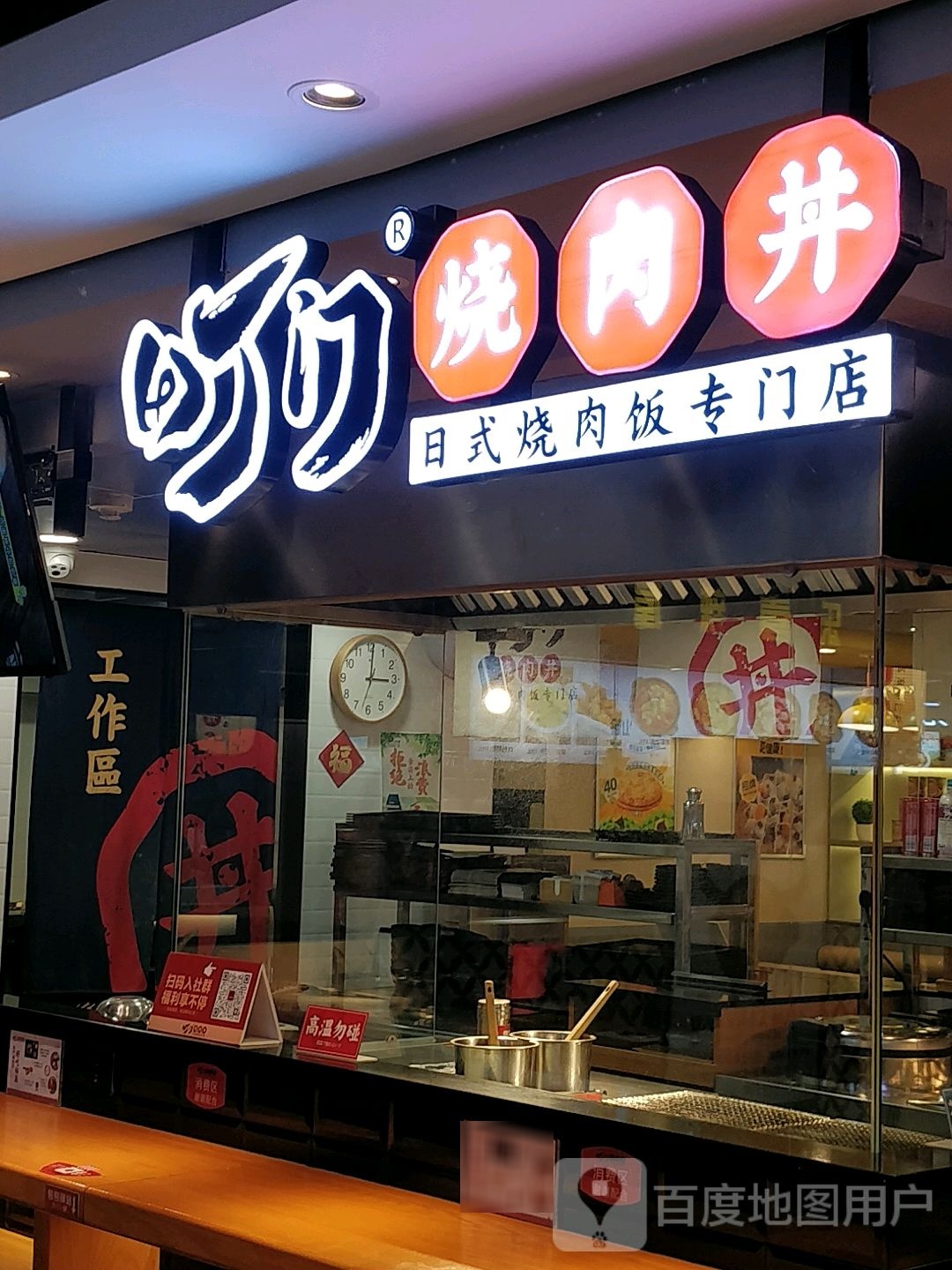 町门烧肉丼(欧亚商都解放东路店)