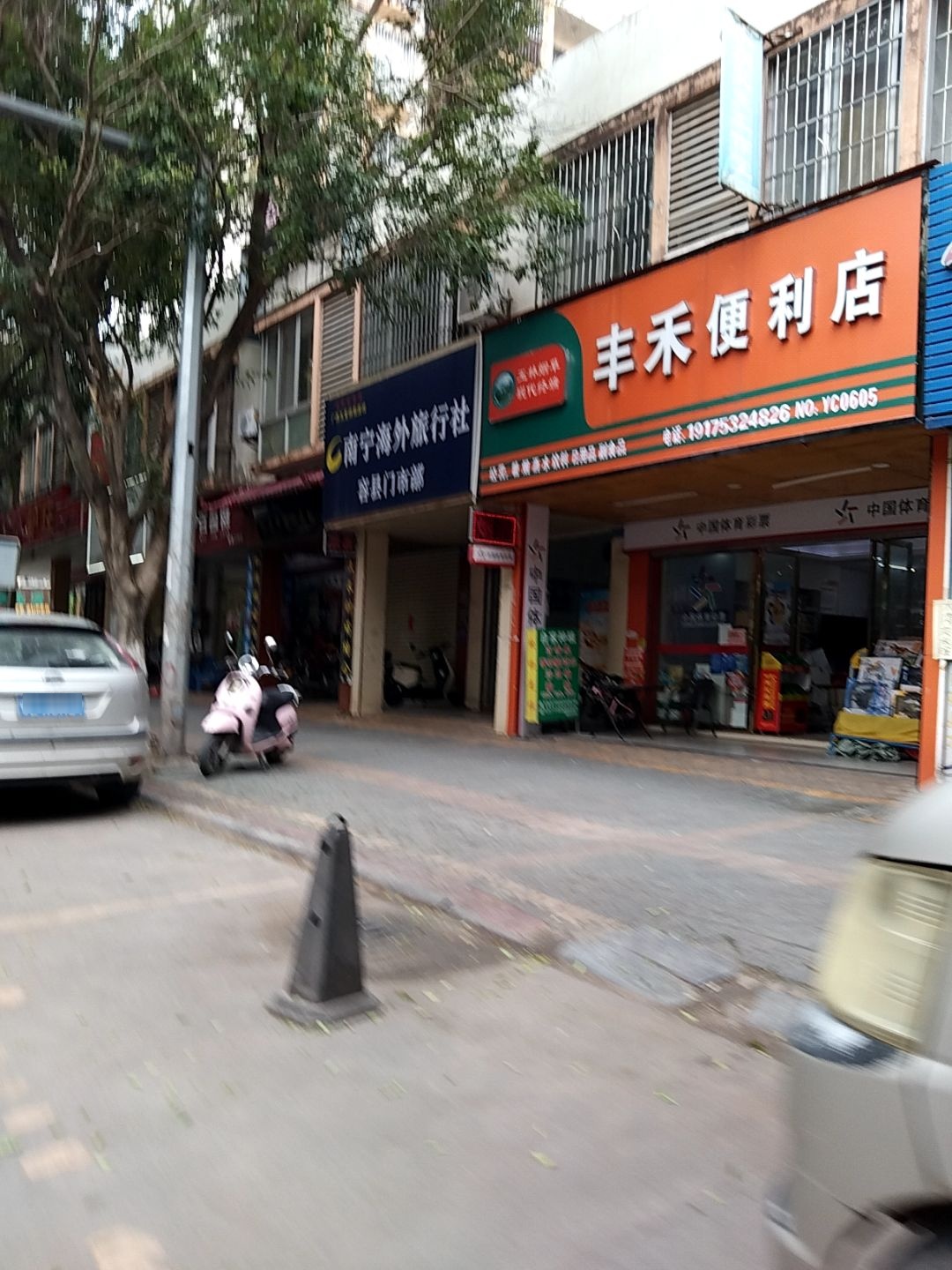 丰禾便利店