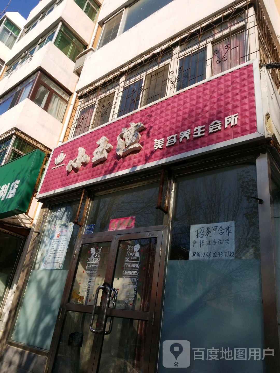 小玉渲美容养生会所(凯翔小区店)