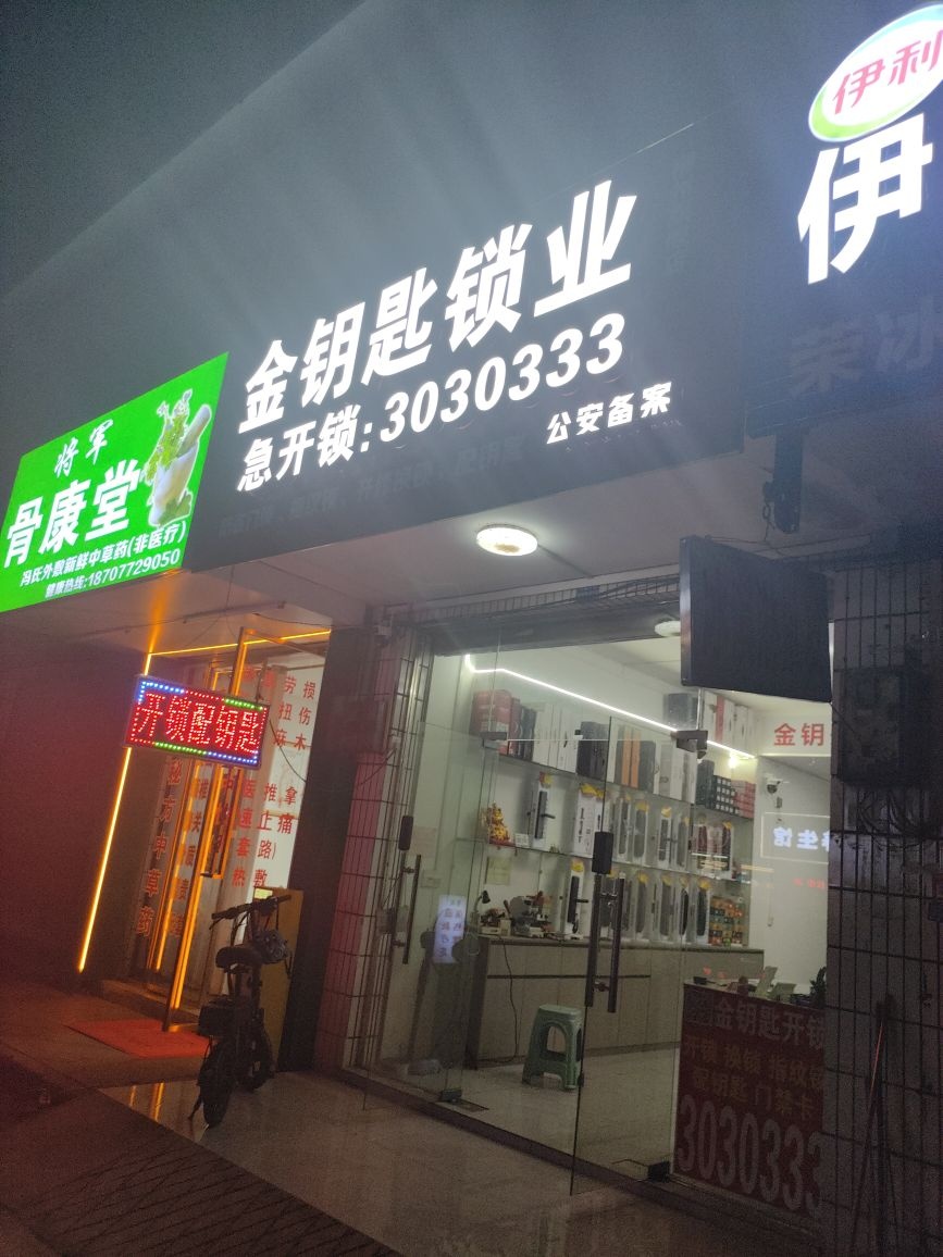 金钥匙锁业(航月路店)