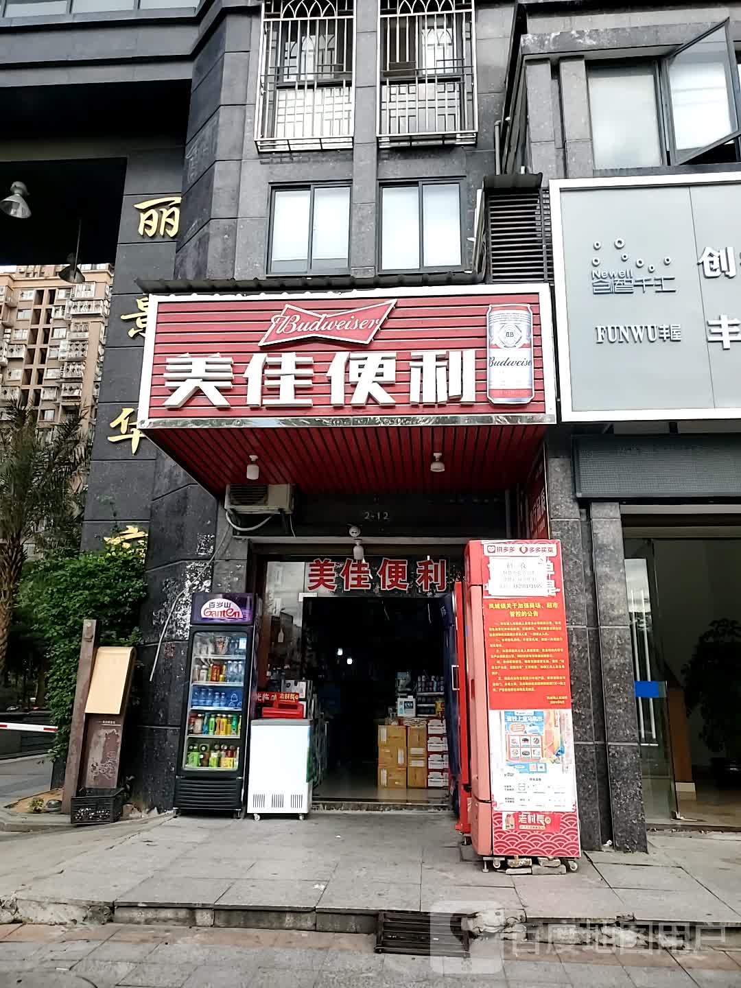 美佳便利(丹凤西路店)