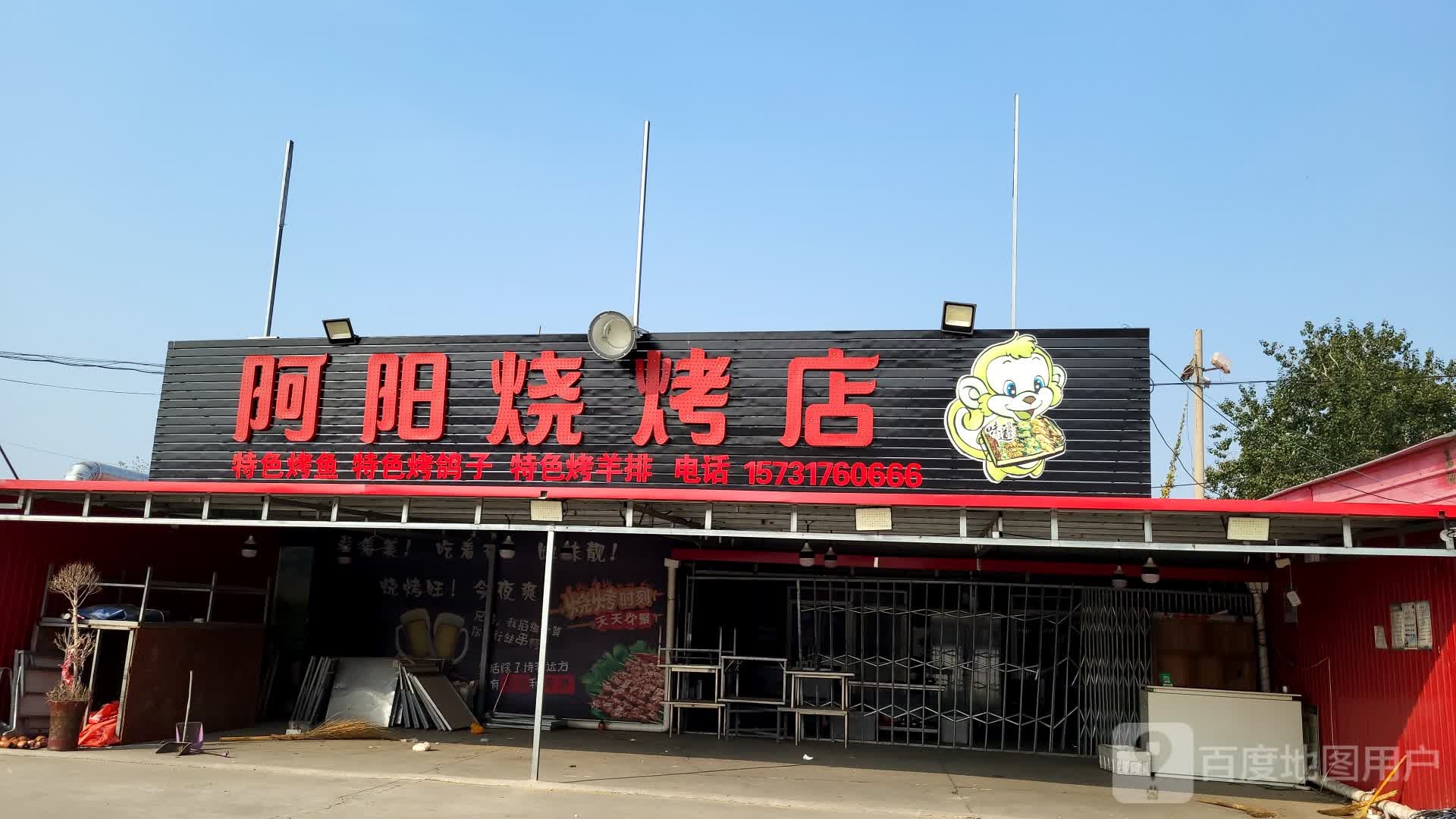 阿阳烧烤店