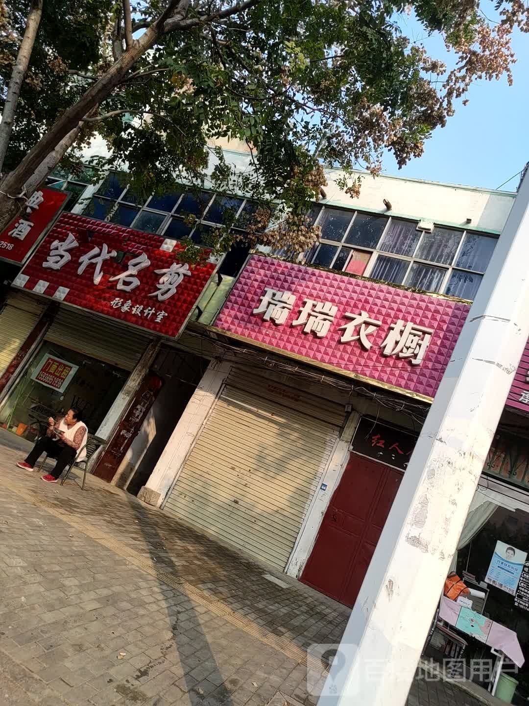 鹿邑县瑞瑞衣橱