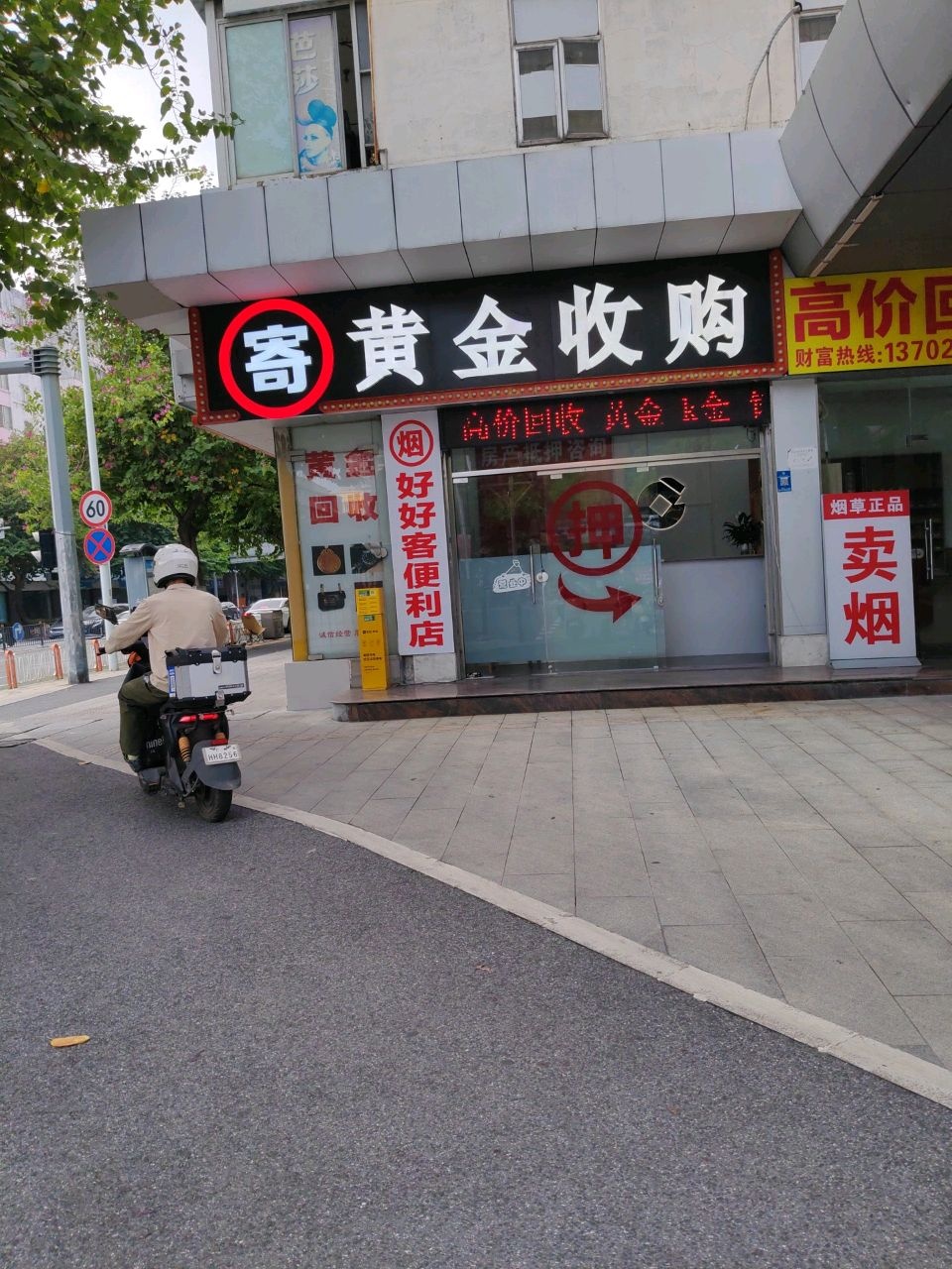黄金收购