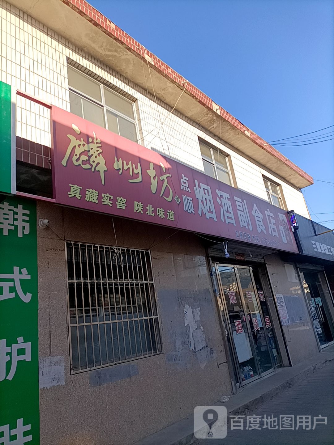 点顺烟酒副食店