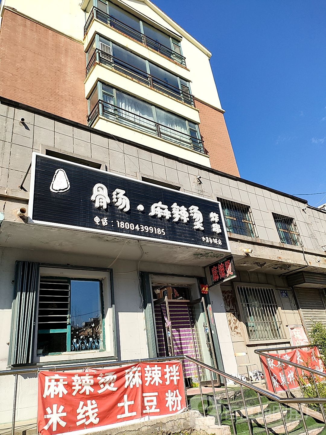 李记骨汤麻辣烫炸串(水岸家城店)