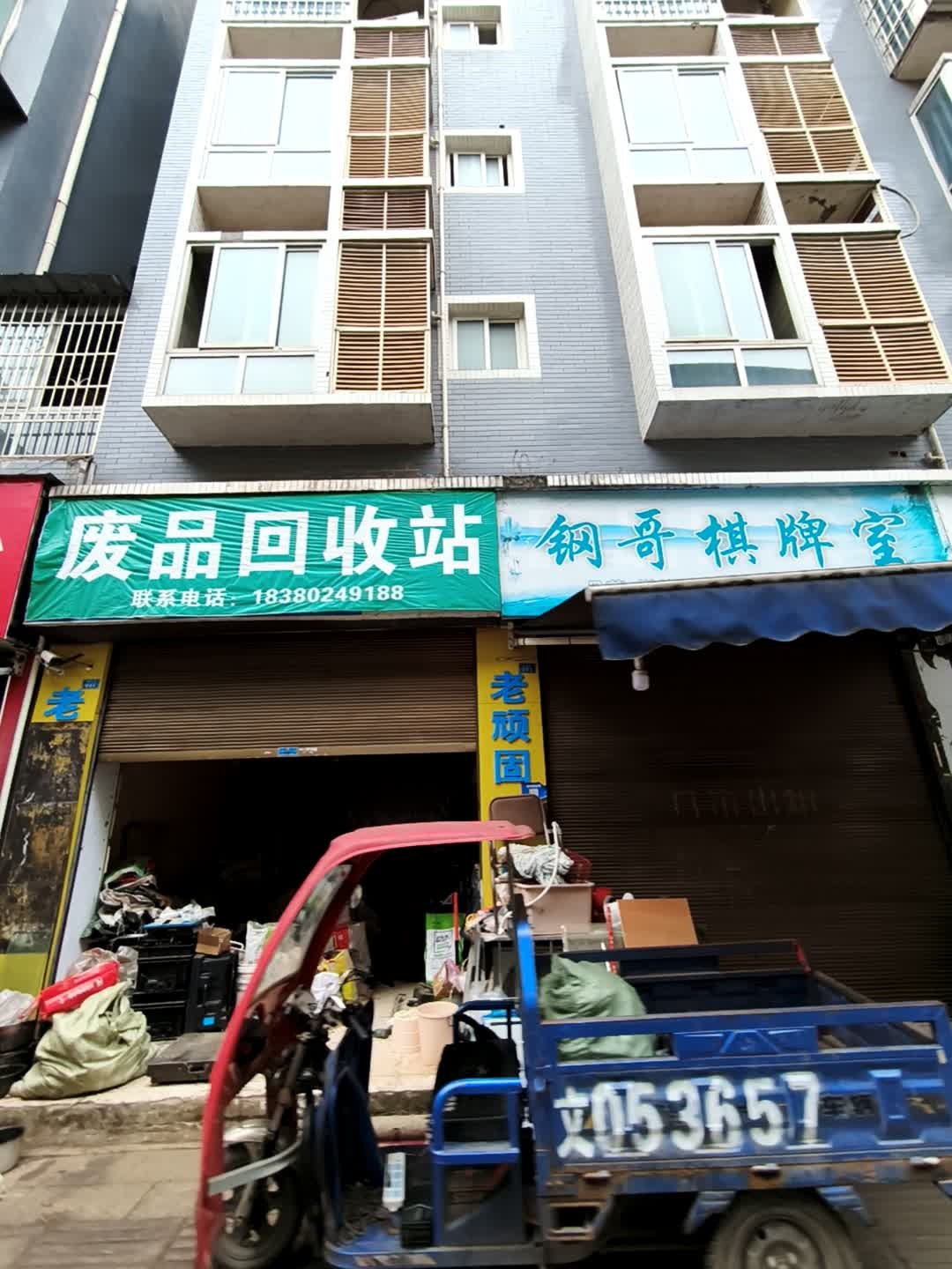 废品回收站