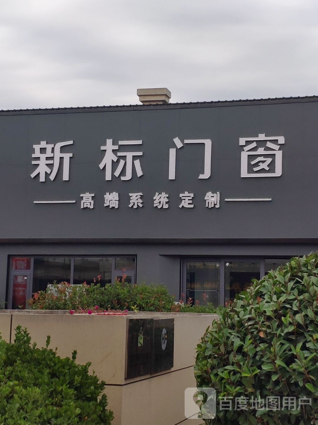 扶沟县新标门窗(华福国际商贸城店)