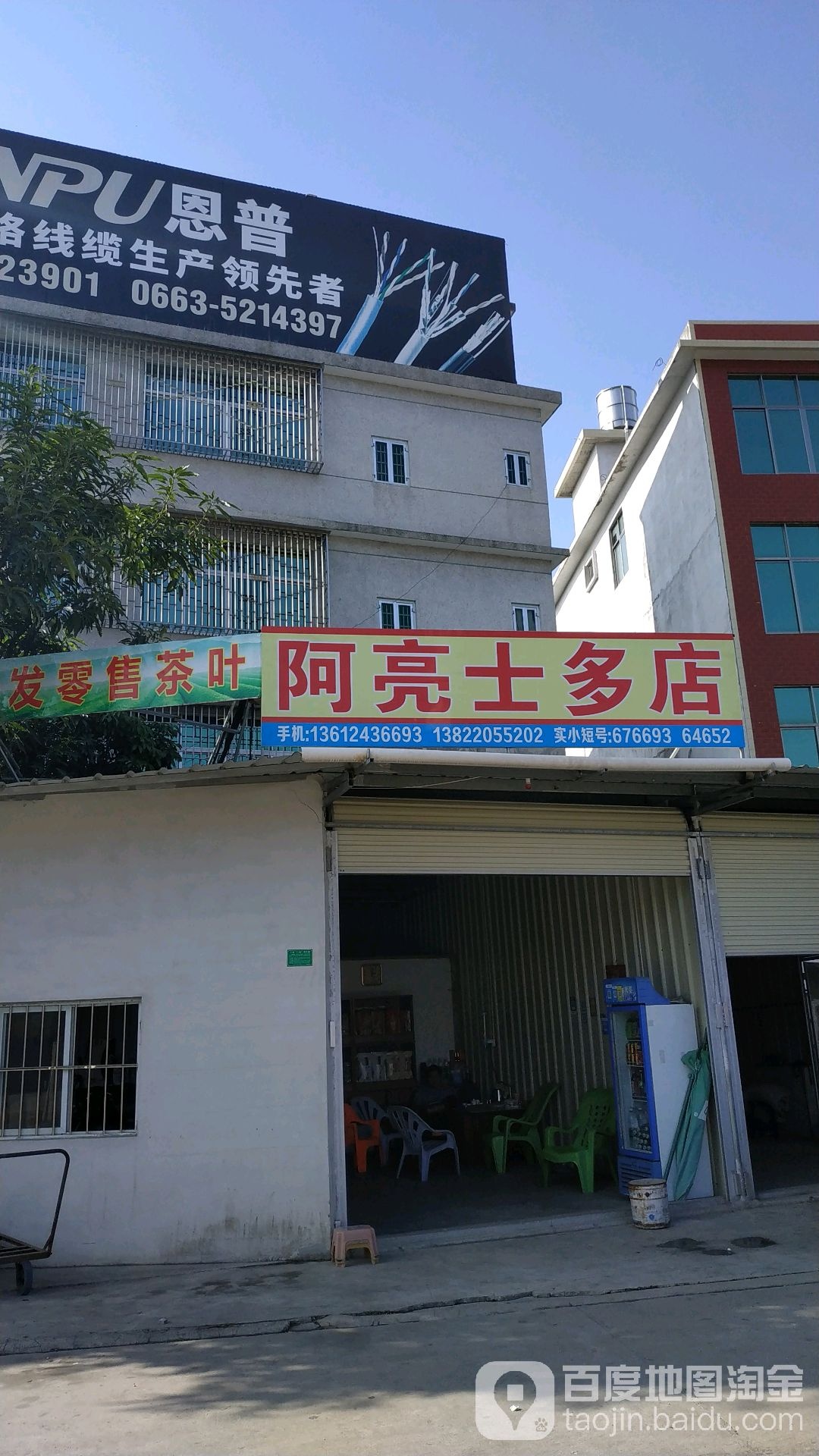 阿亮士多店