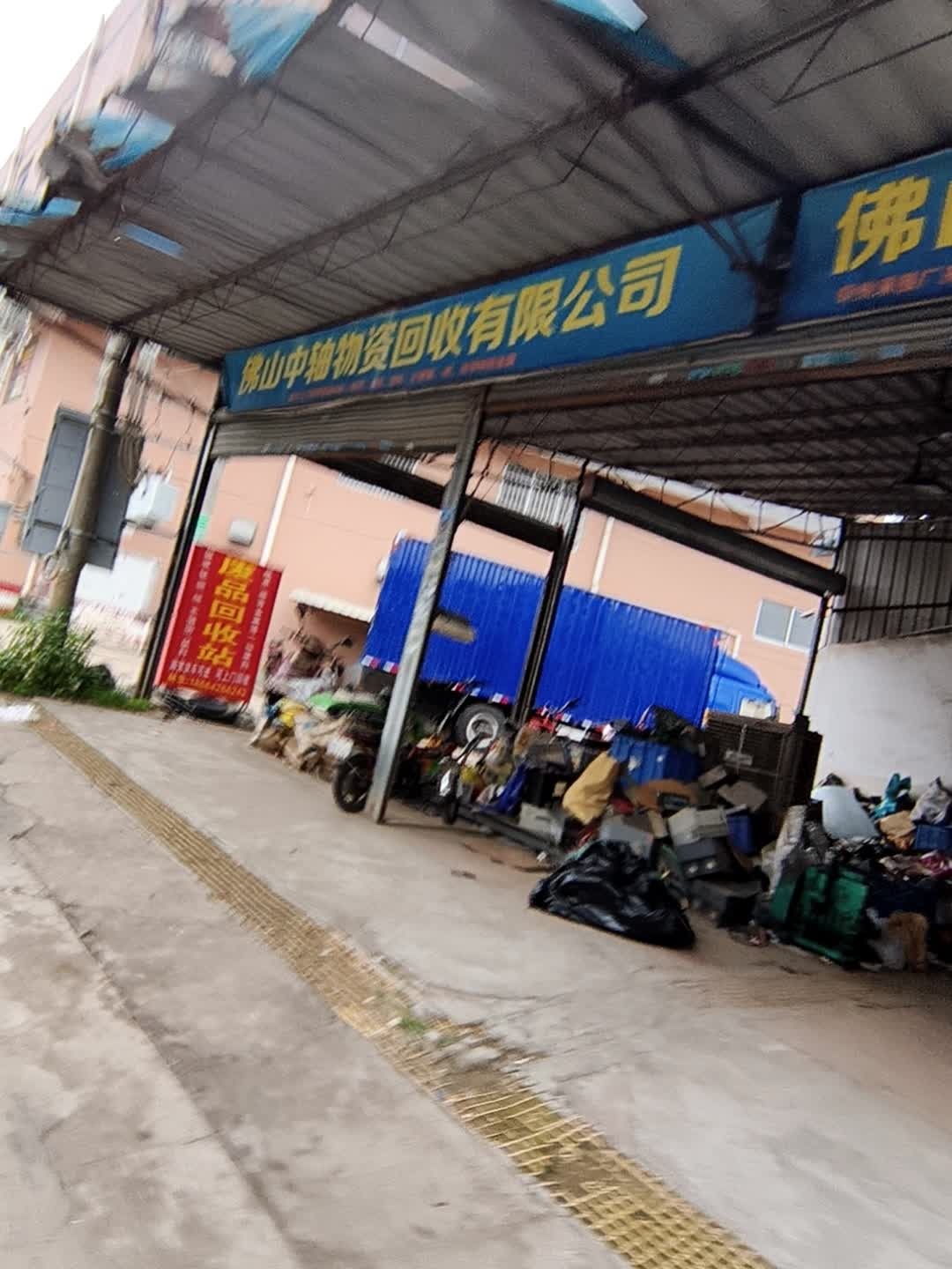 佛山中轴物资回收有限公司