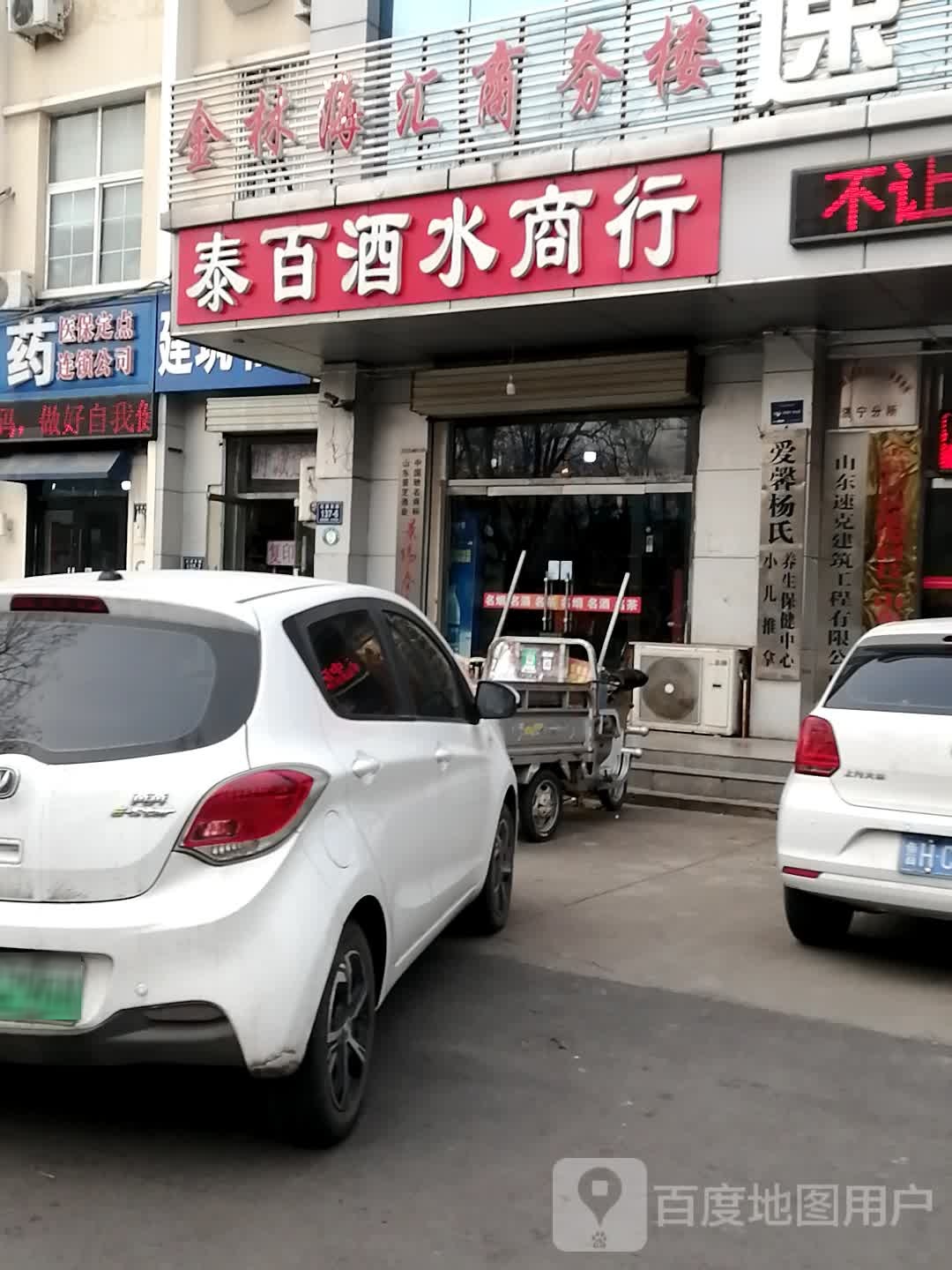 太白酒水商行