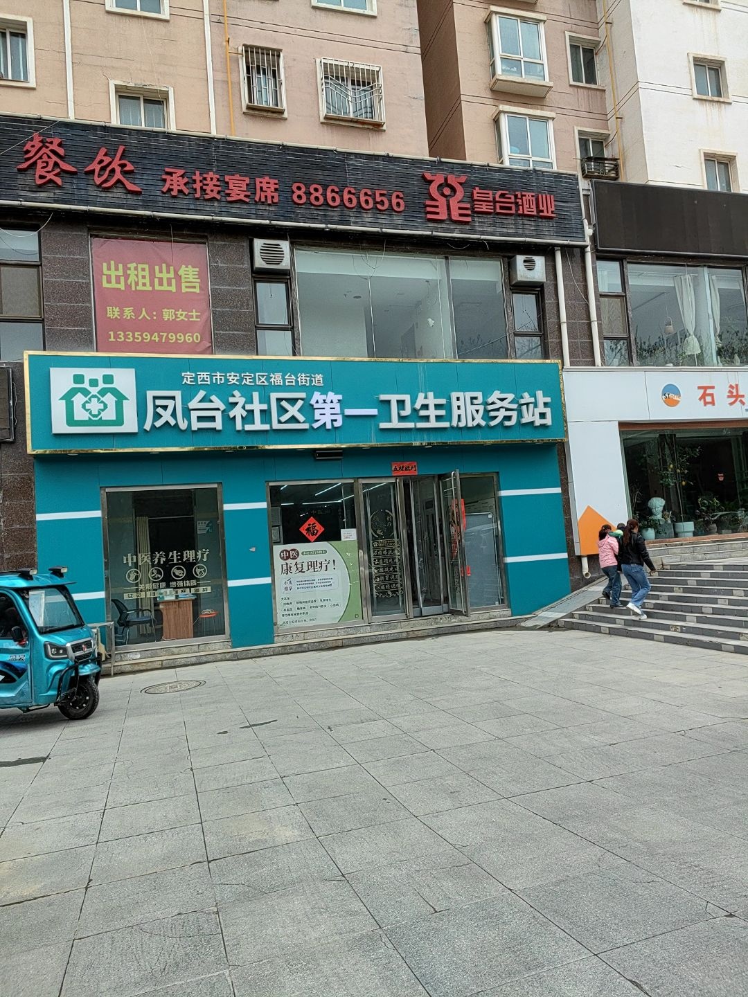 凤台社区第一卫生服务站