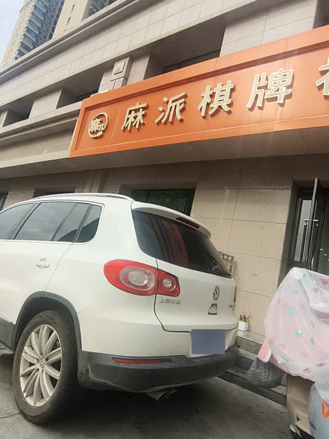 麻派棋牌社