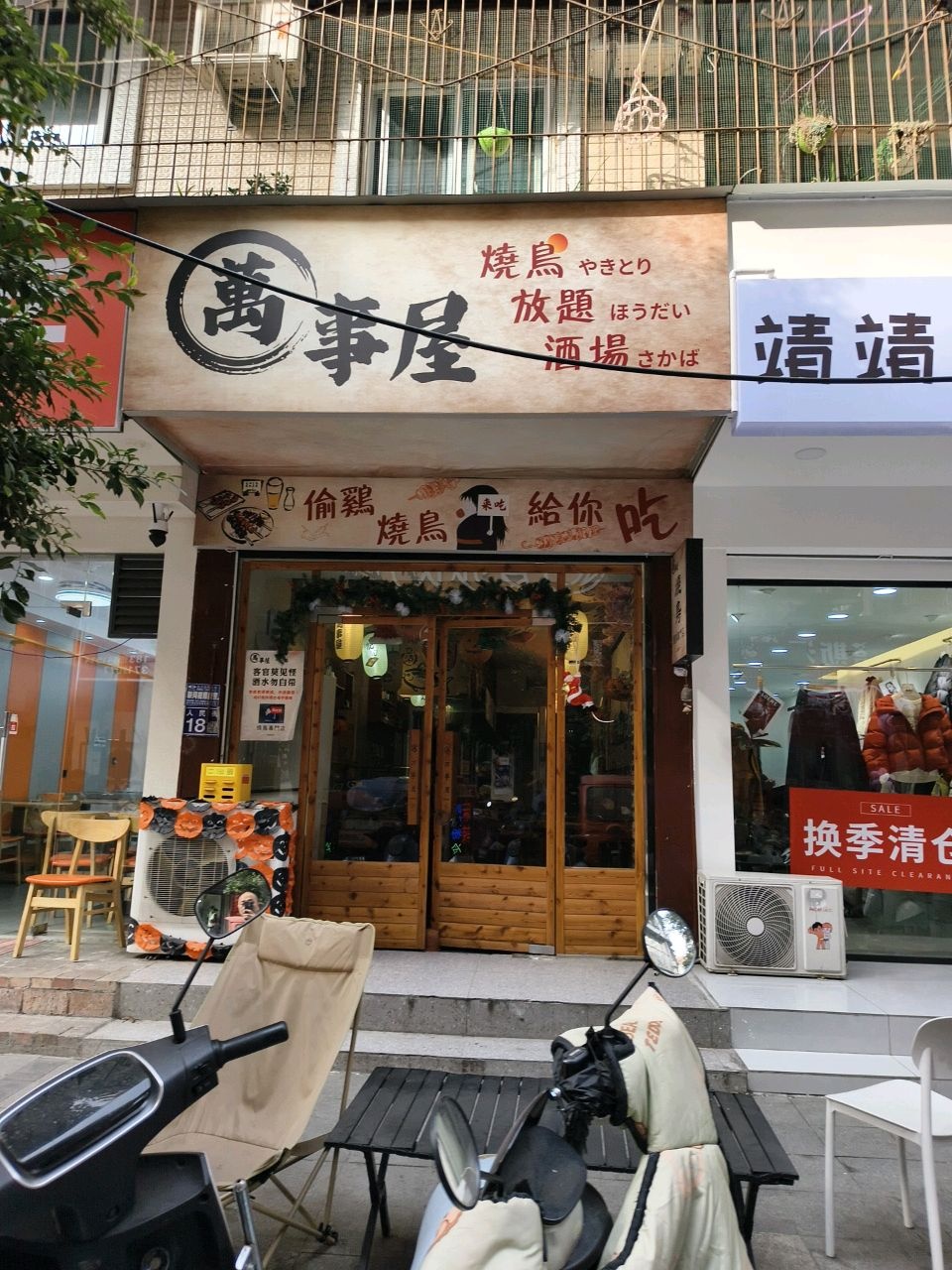 万事屋烧鸟
