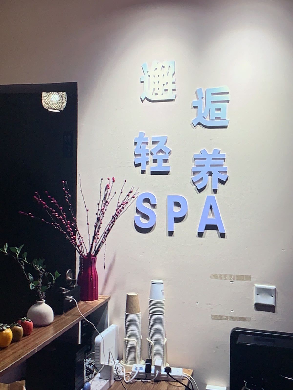 邂逅轻养SPA