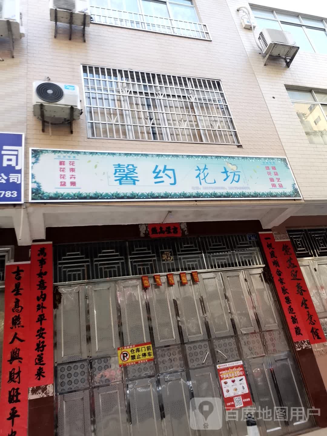 馨约花坊