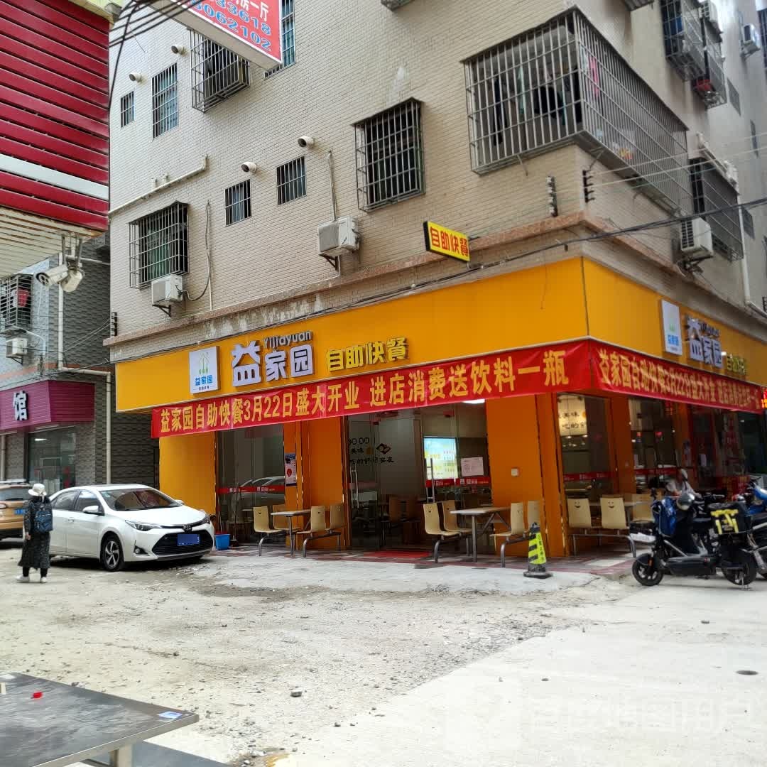益家园自助快餐
