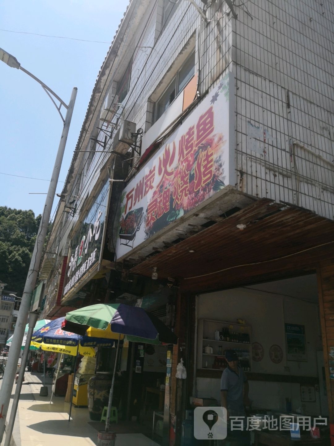 万州炭火烤鱼灵魂烧烤