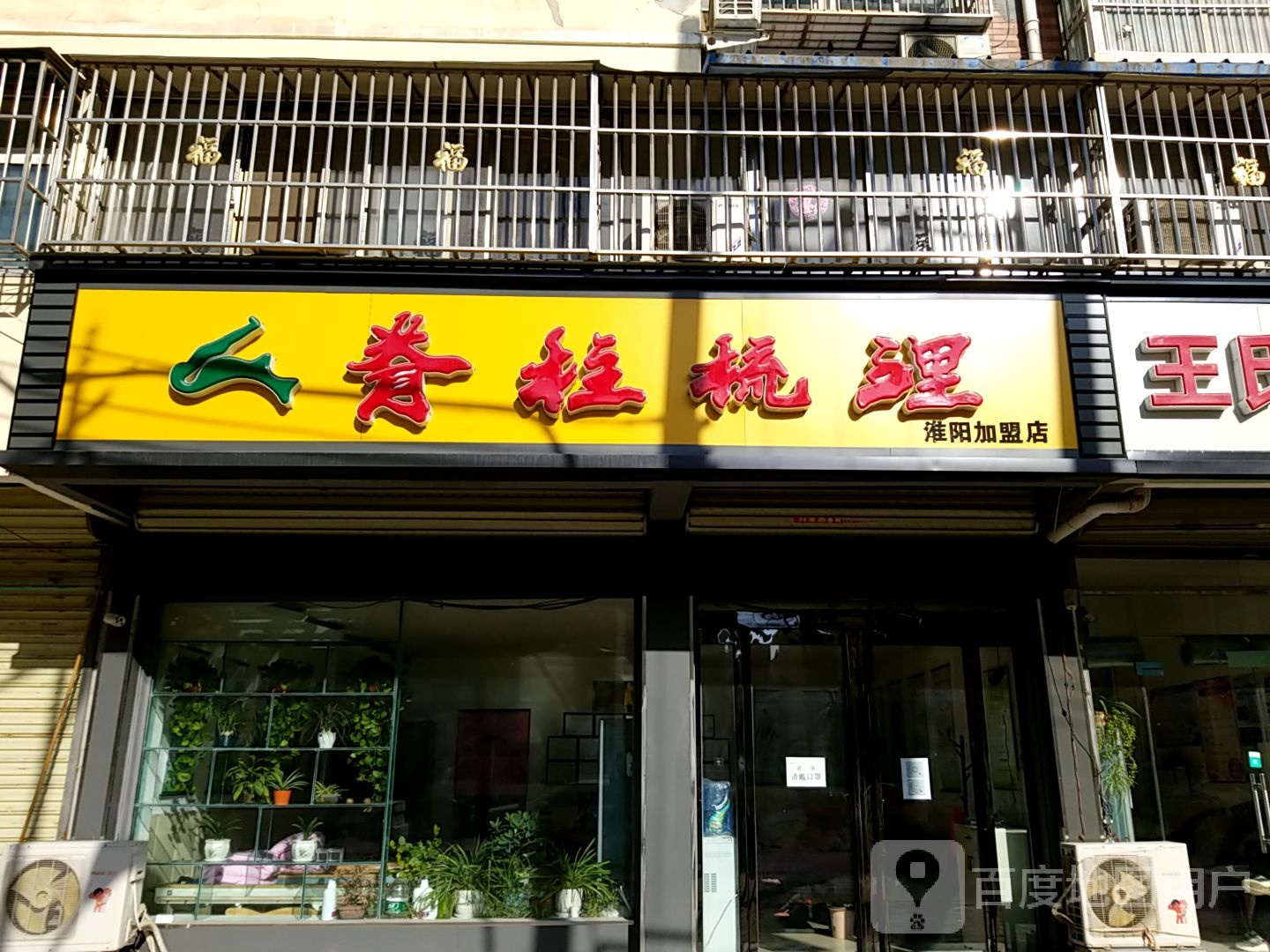 脊柱梳理(淮阳加盟店)