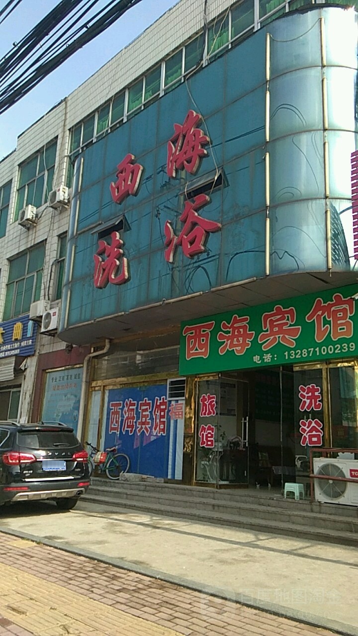 西海洗浴