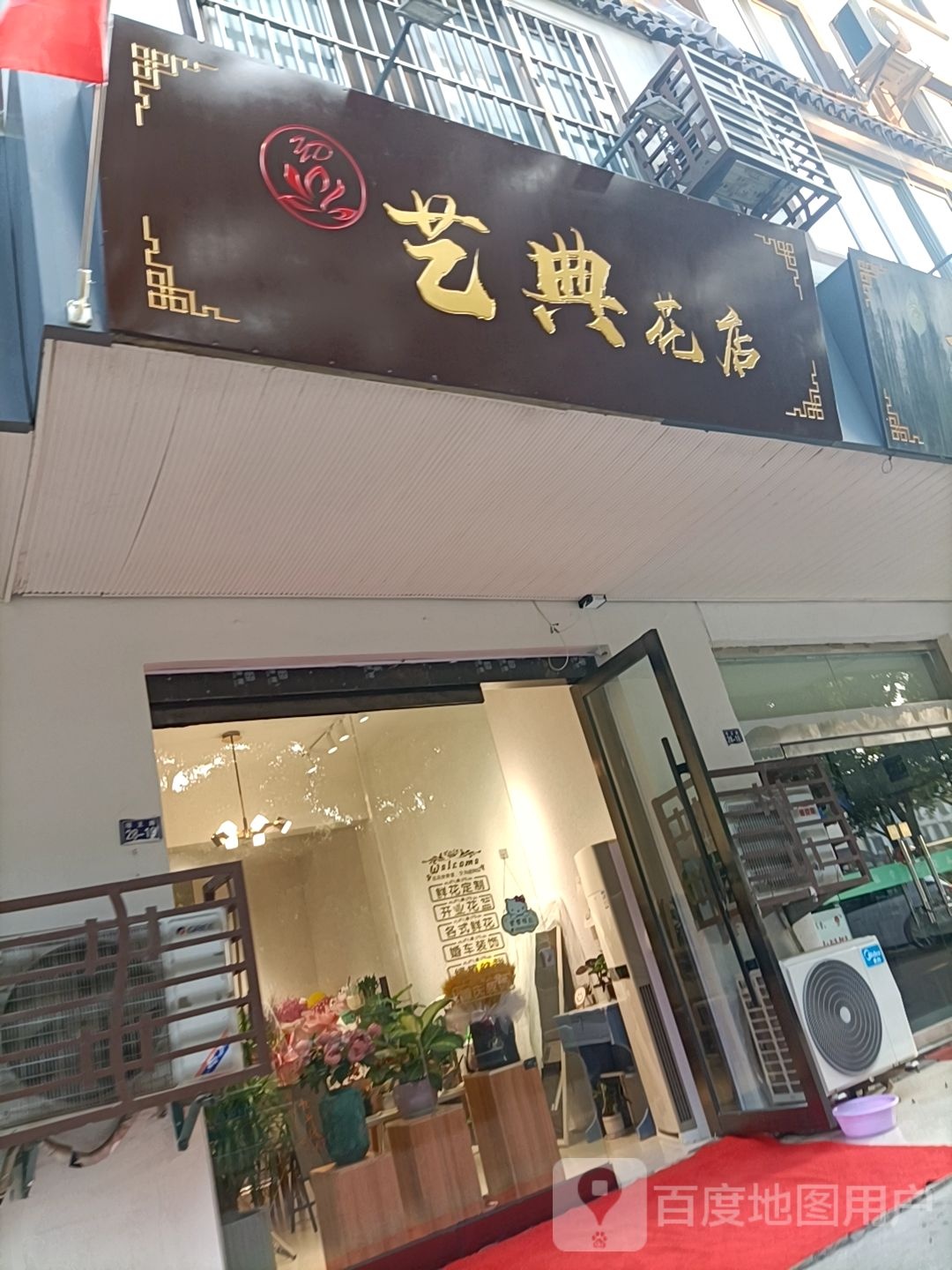艺典花店