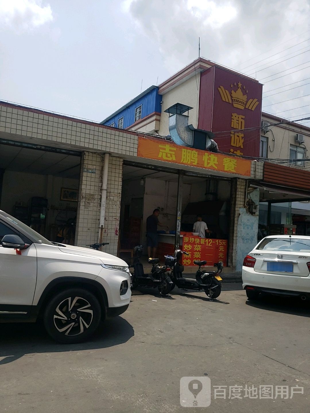新诚沐足