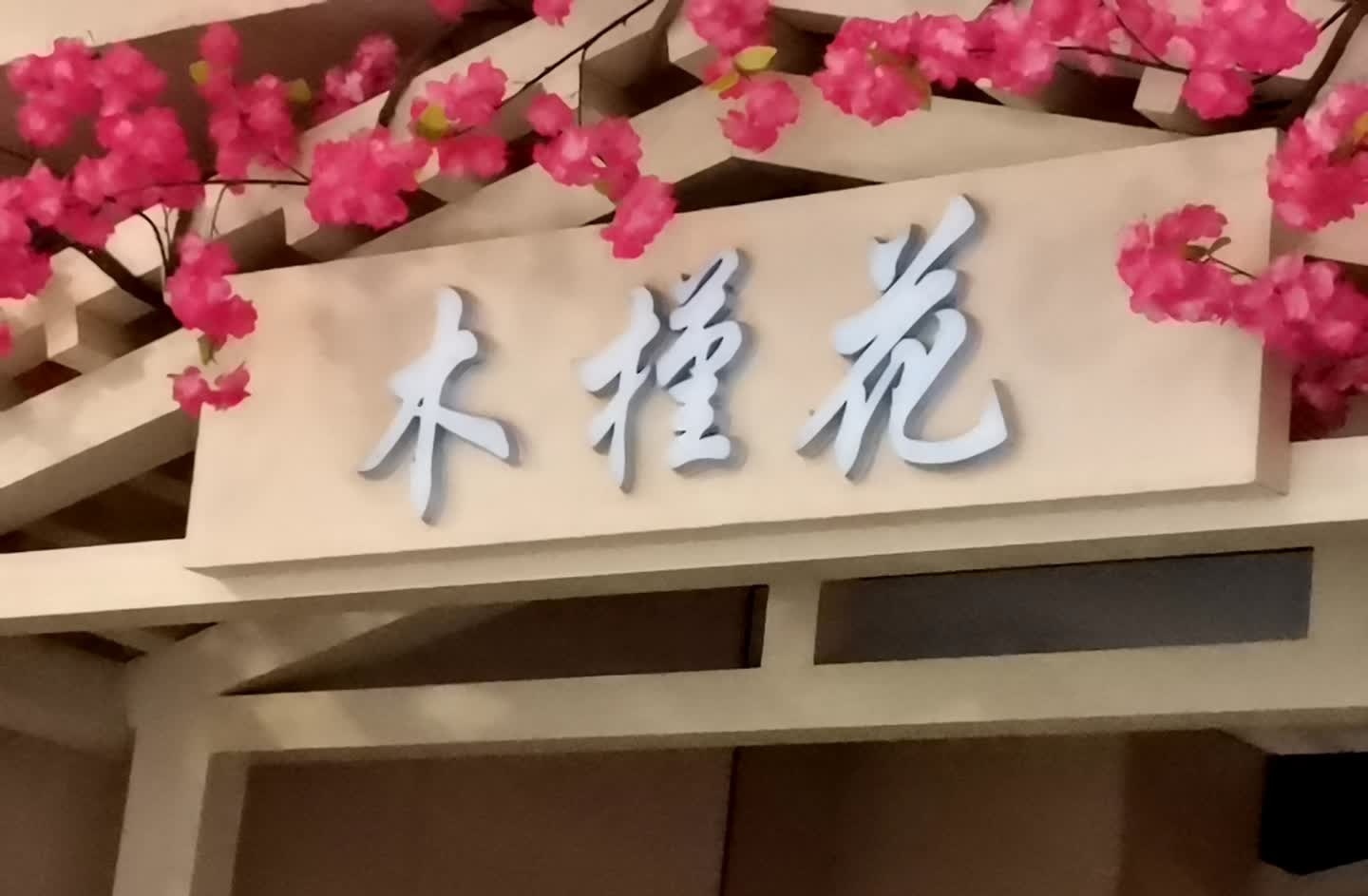 千久木槿花·韩国传统烤肉(家天下生活广场店)