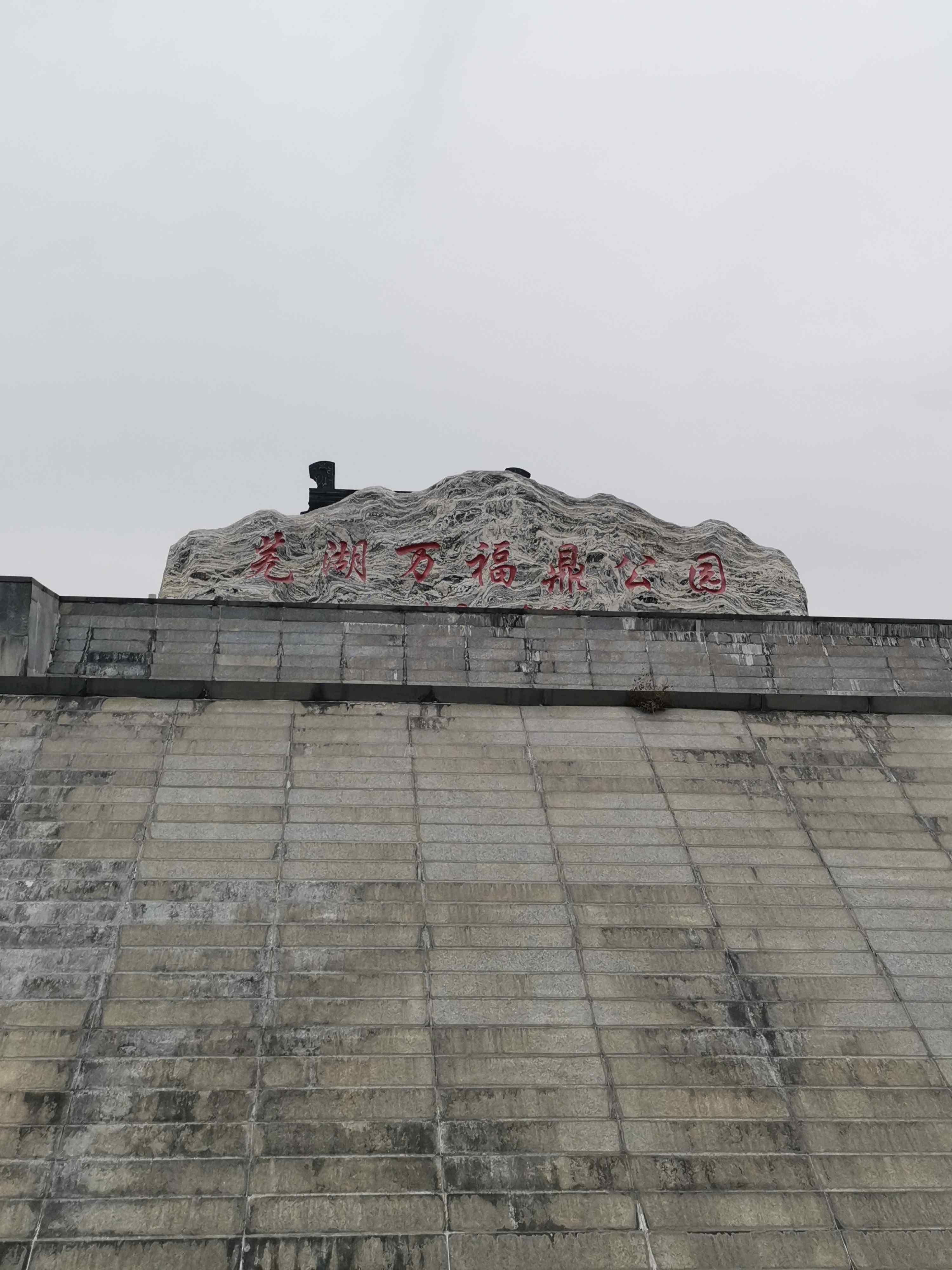 芜湖万福鼎公园