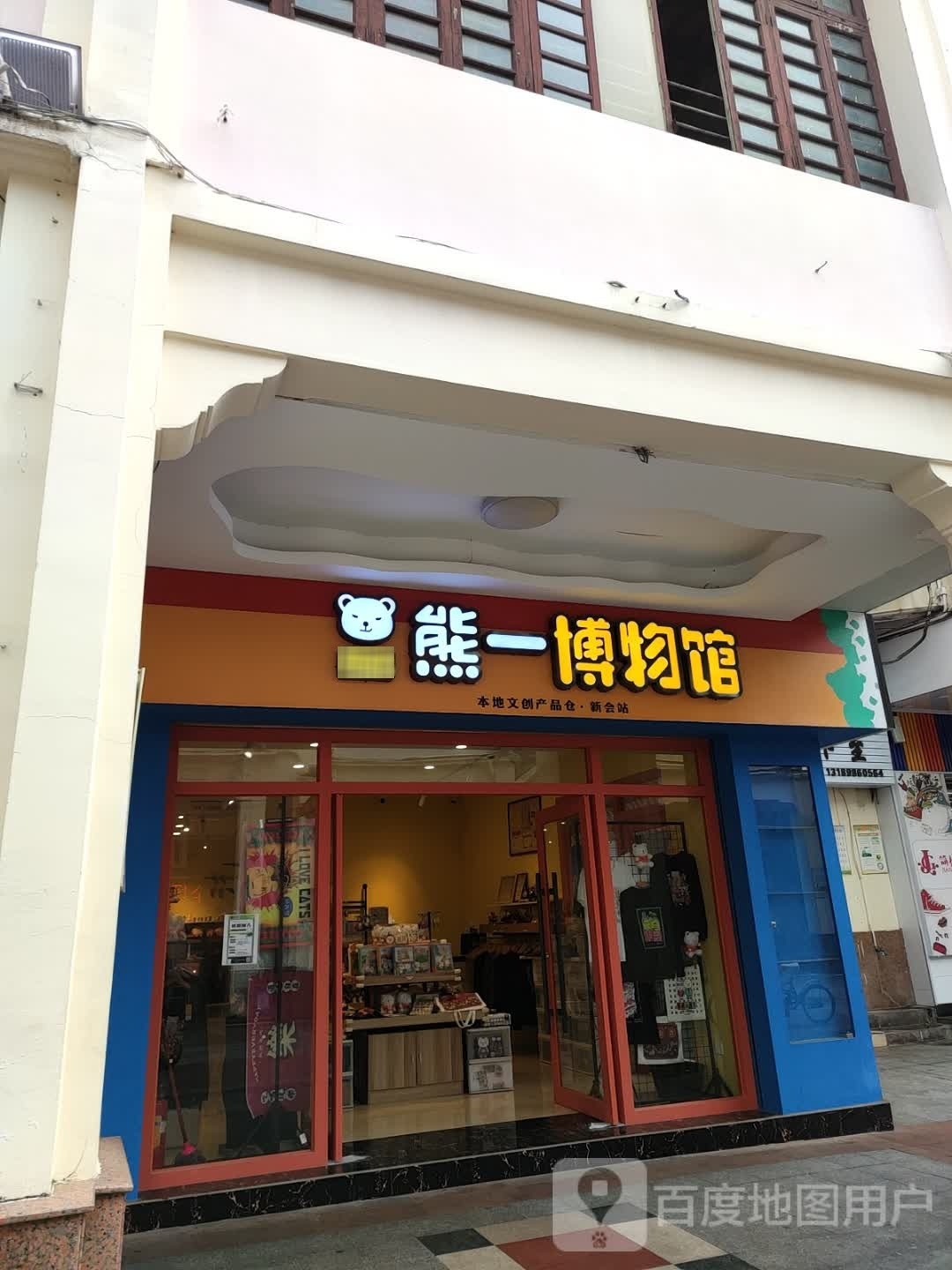 熊一博物馆(新会站)
