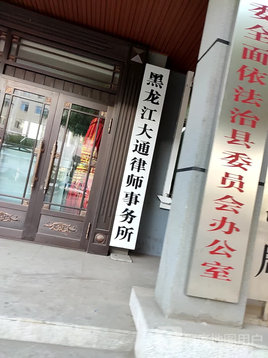 黑龙江大通律师事务所