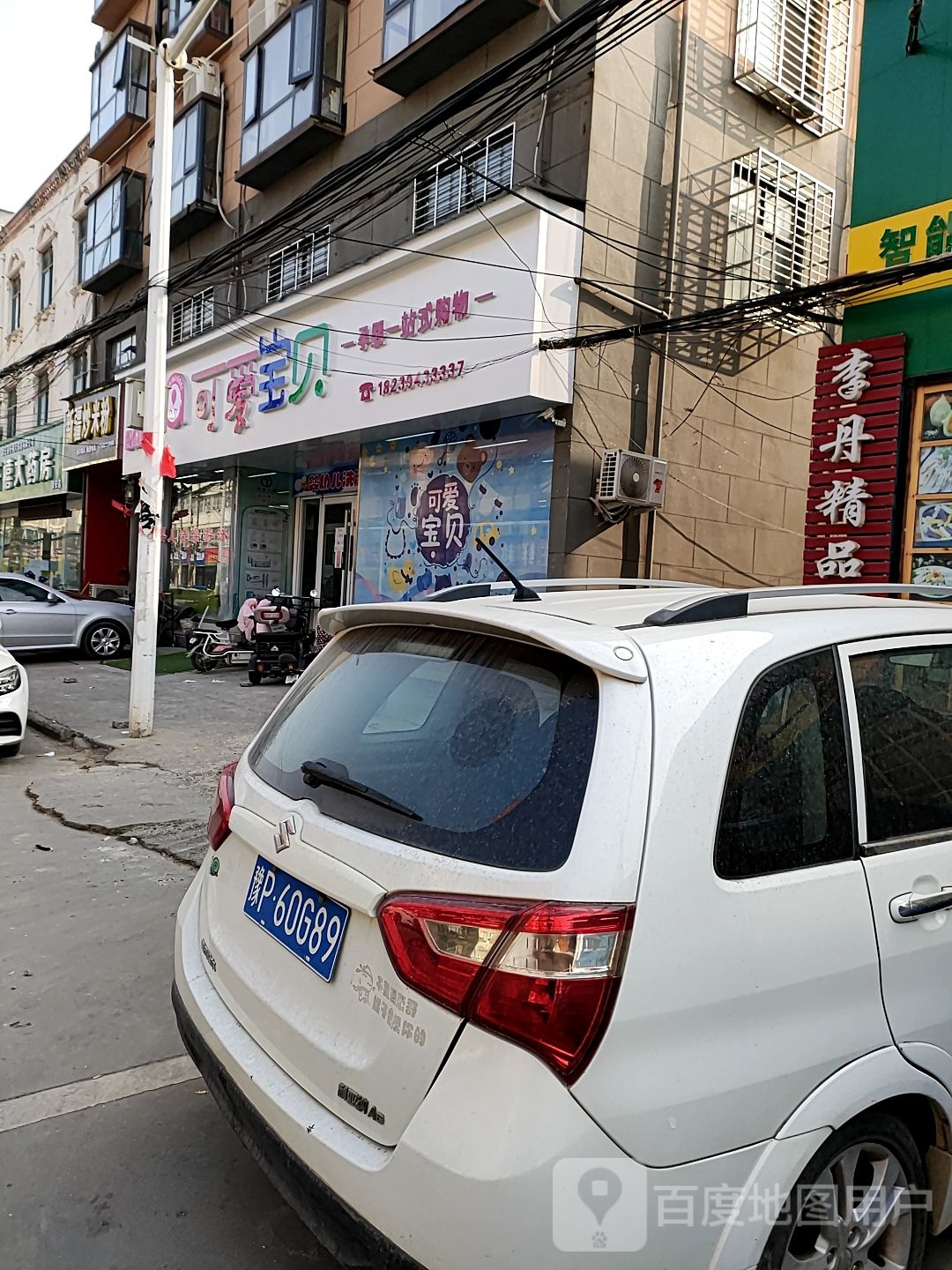 沈丘县槐店回族镇可爱宝贝孕婴生活馆(泰安西路店)