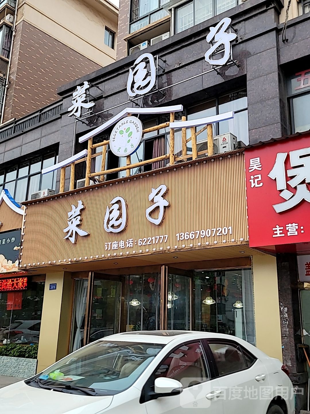 菜园子(水榭花都店)