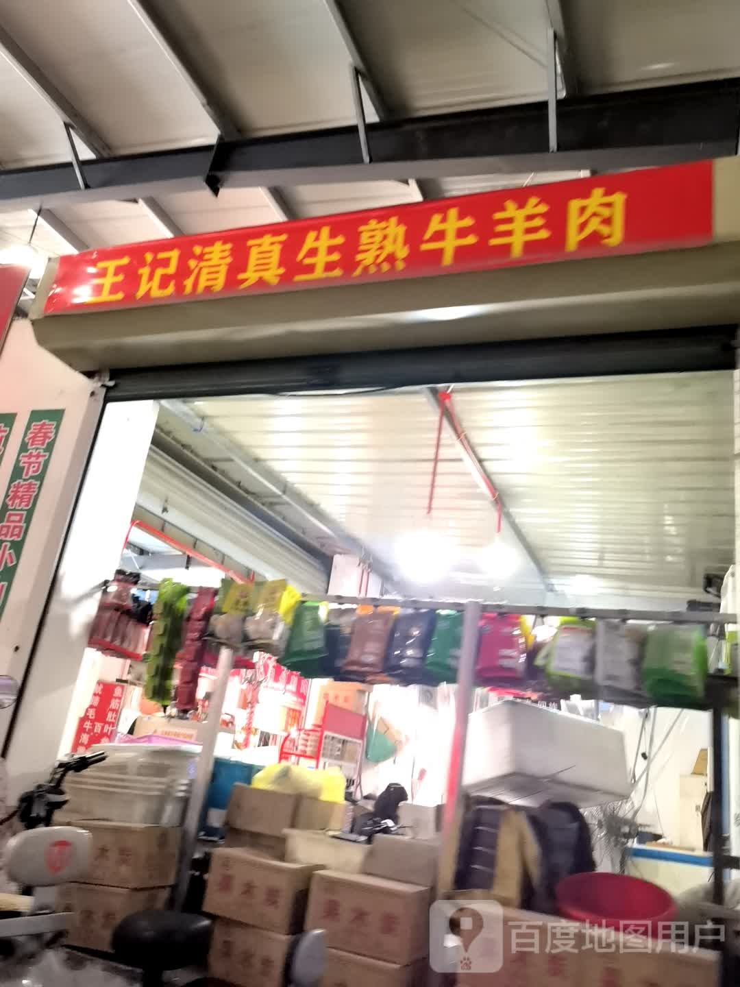 王记清真生熟牛羊肉