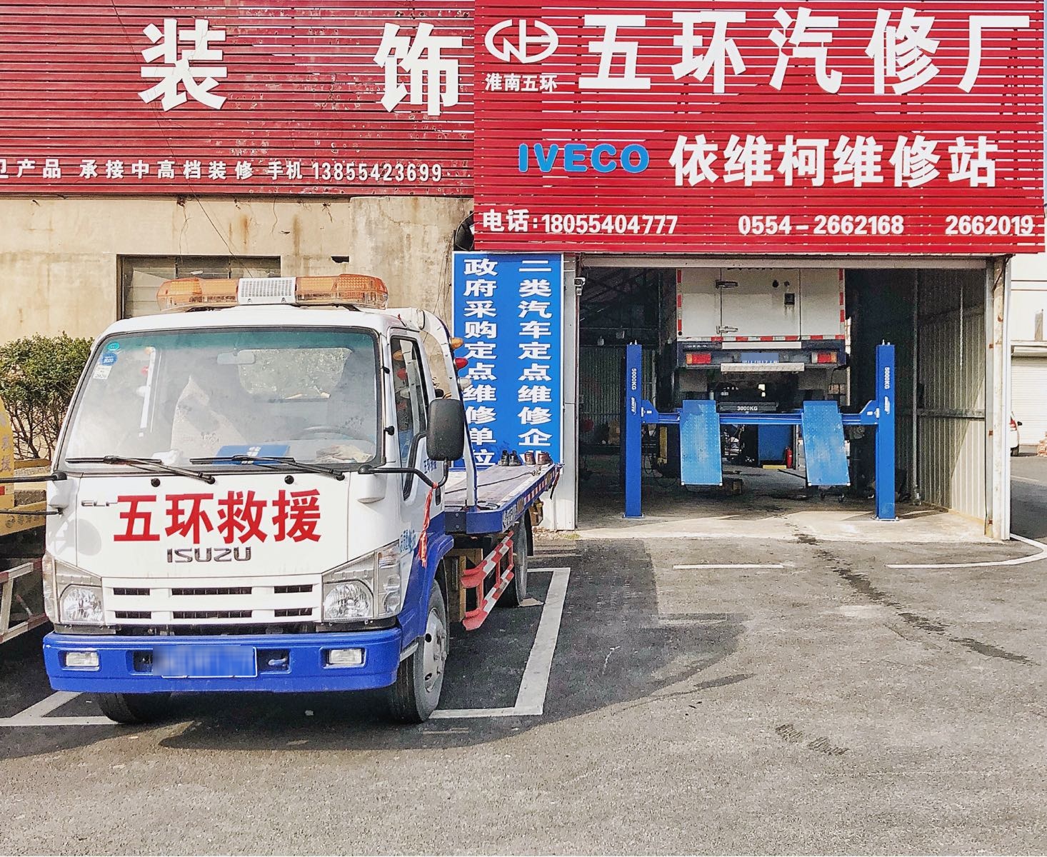 淮南五环汽车修理厂