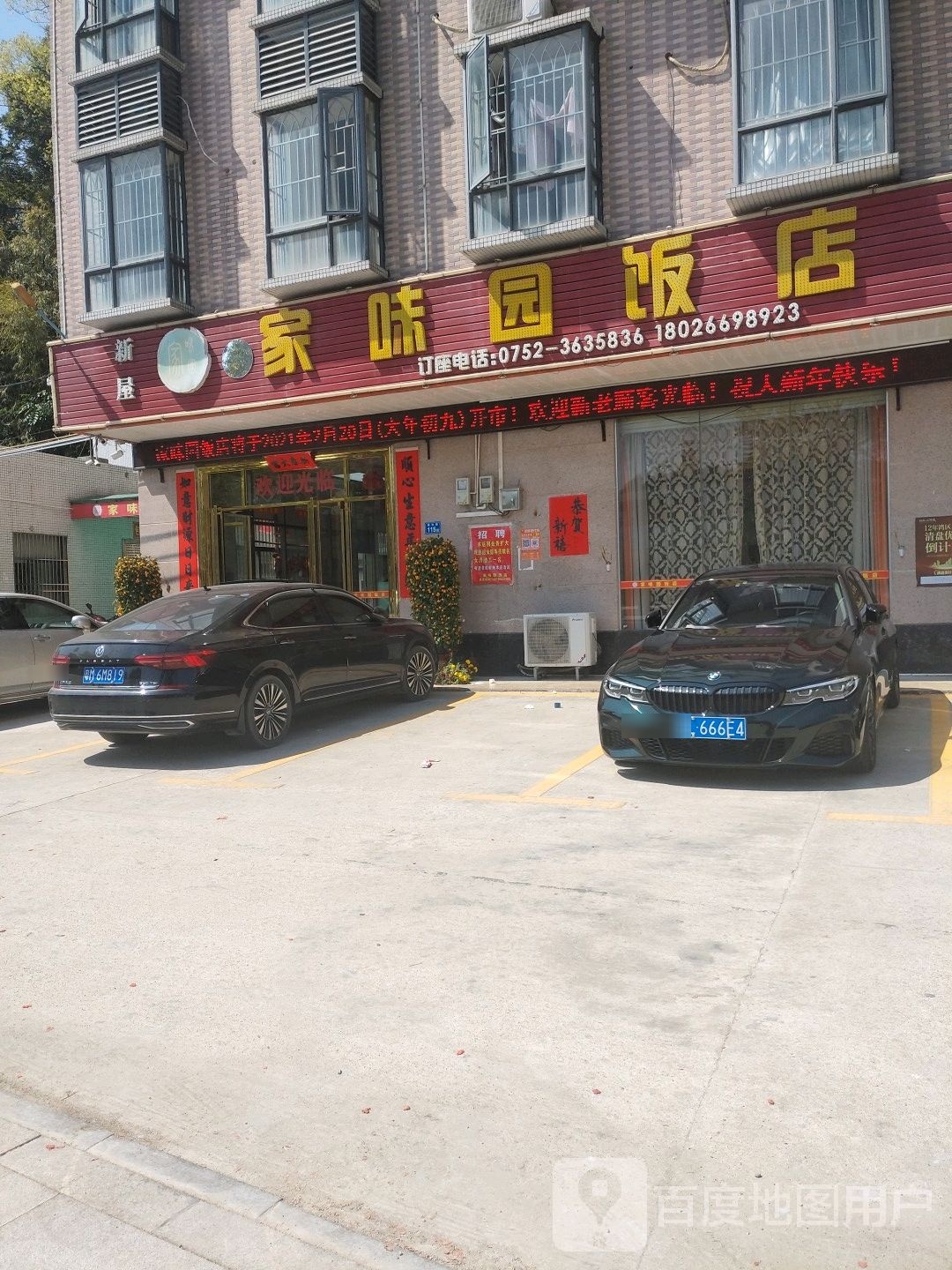 家味园饭店(御和路店)