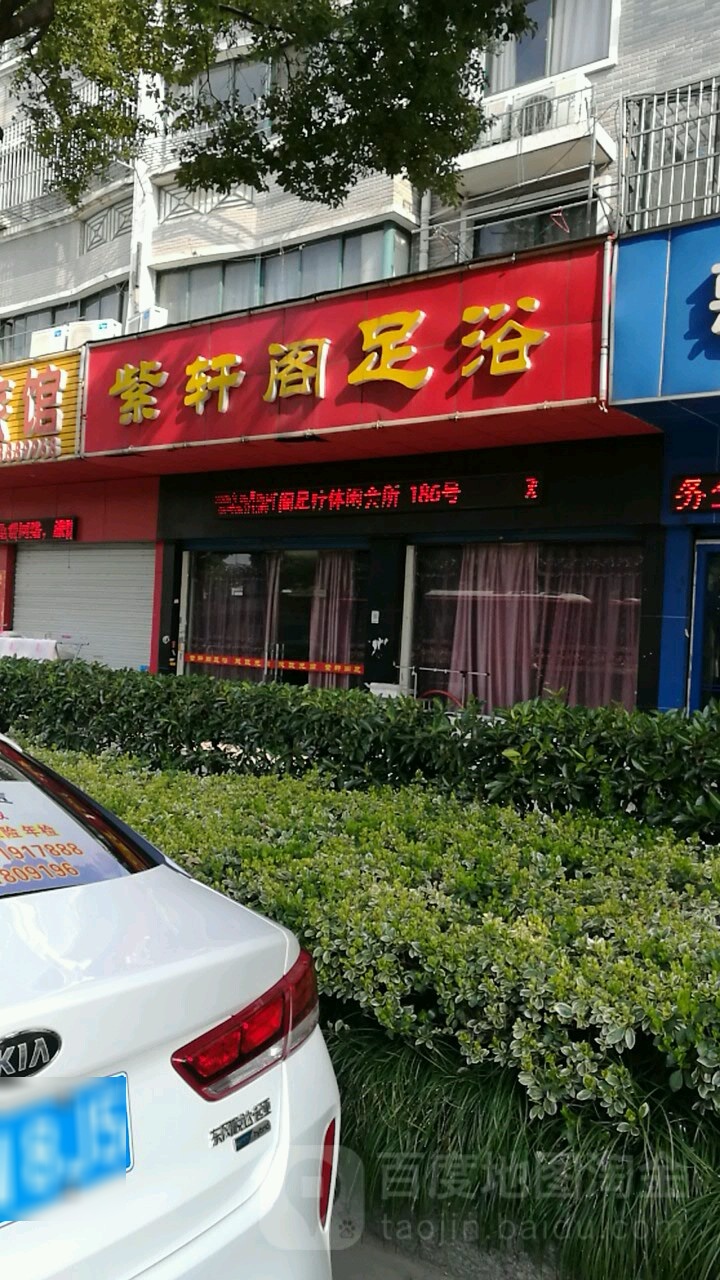 紫轩阁足浴(二泉苑店)