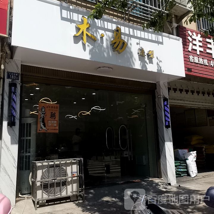 木一造型(工农中路店)