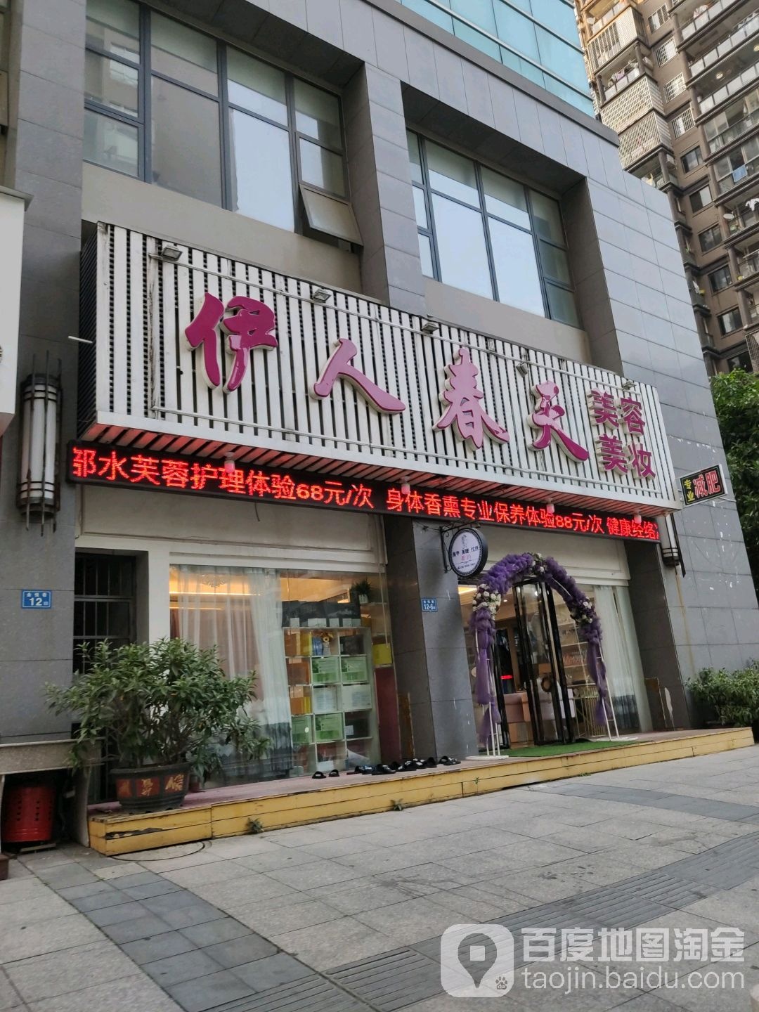 伊人春天美容美妆(丽园君悦店)