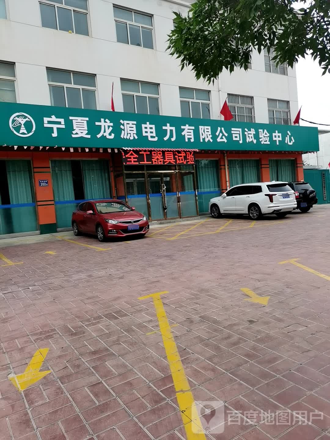 宁夏龙源电力有限公司实验中心