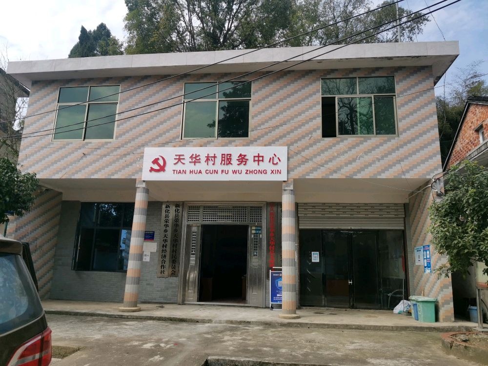 湖南省娄底市新化县荣华乡天华村退役军人服务站