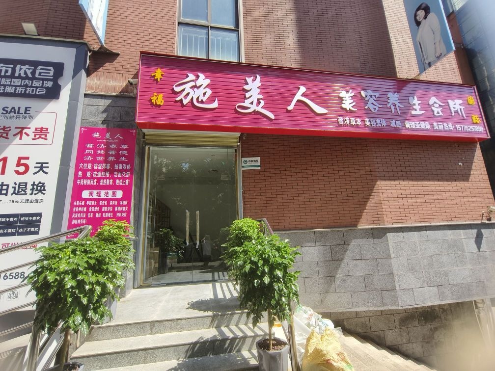 施美人美容养生会所