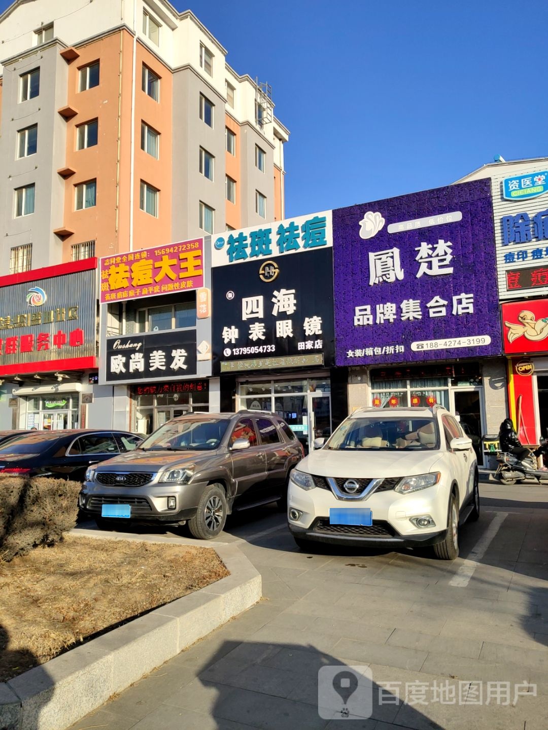 四海钟表眼睛店(田家店)