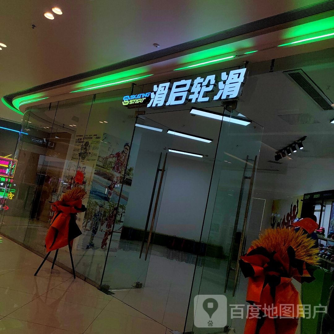 滑启轮滑(重庆江津吾悦广场福城大道店)