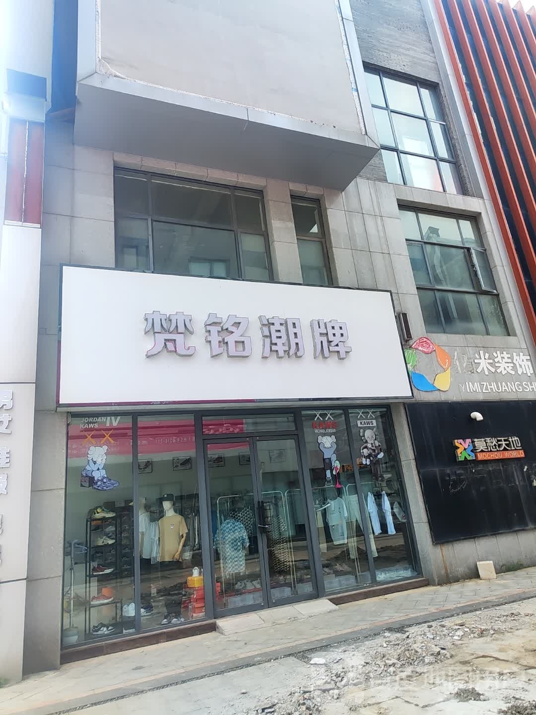 梵·铭潮牌馆