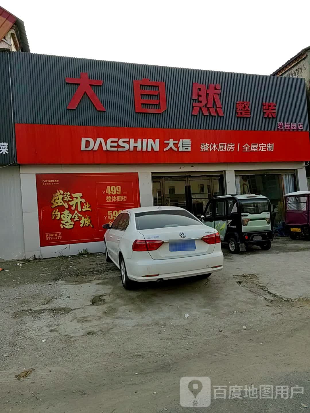 上蔡县大自然整装(碧桂园店)